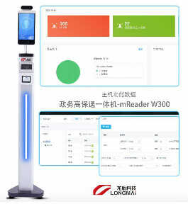 mReader W300政务高保通一体机